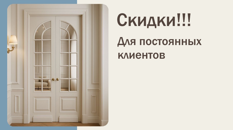 Акция! Скидки для постоянных клиентов