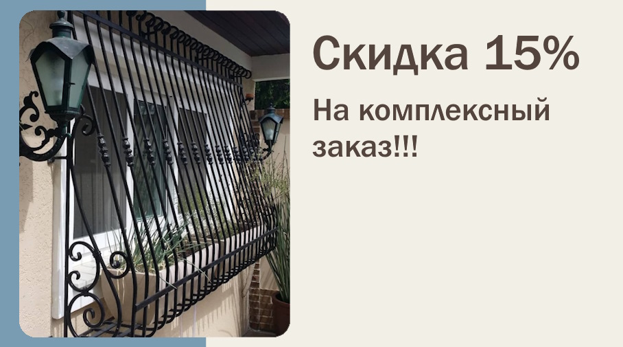 Акция! Скидка 15% на комплексный заказ